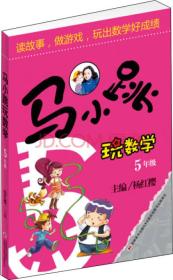 马小跳玩数学+我超喜欢的趣味数学 5年级