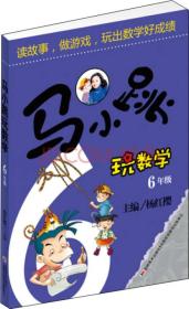 《马小跳玩数学·6年级》