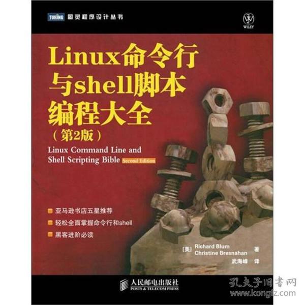 Linux命令行与Shell脚本编程大全 第2版 轻松全面掌握命令行和shell 黑客进阶必读 美 布卢姆 美 布雷斯纳汉 人民邮电出版社 9787115288899