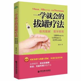 一学就会的拔罐疗法