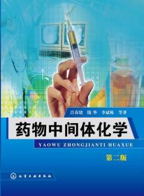 药物中间体化学（第二版）