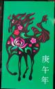 邮折：1990年t146“庚午马”邮票，四方连，中国集邮总公司制作