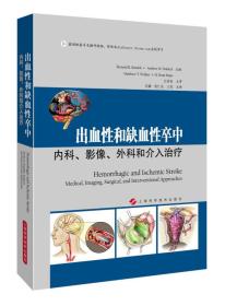 出血性和缺血性卒中：内科、影像、外科和介入治疗