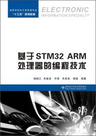 基于STM32 ARM处理器的编程技术 9787560639116