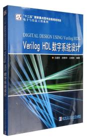 Verilog HDL数字系统设计基金 王建民 哈尔滨工业大学出版社9787560367217