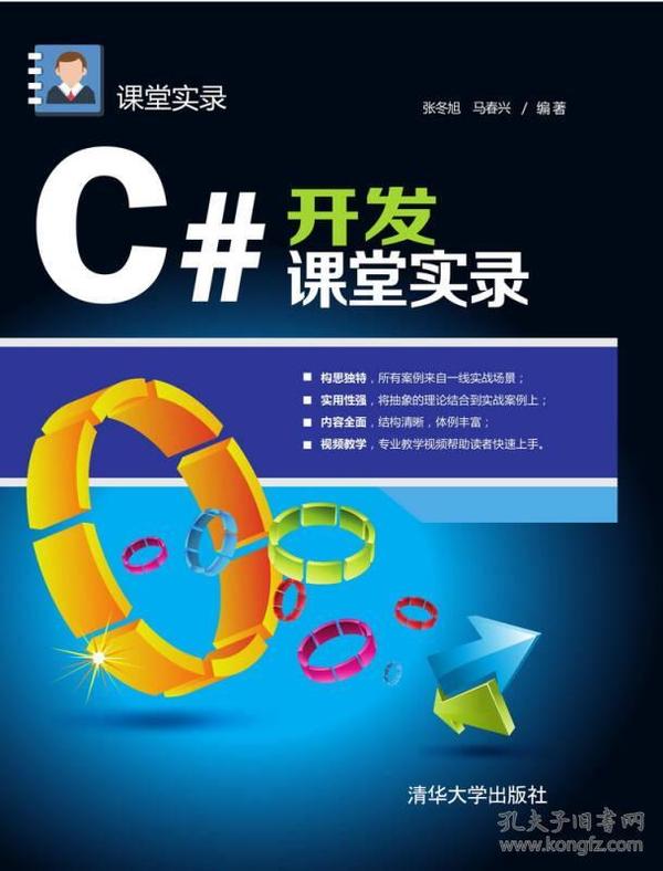 C#开发课堂实录