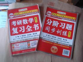 金榜图书2018李永乐·王式安考研数学复习全书（数学二）　+　分阶习题同步训练