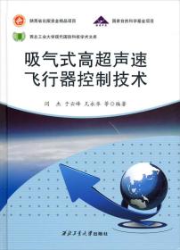 吸气式高超声速飞行器控制技术