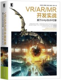 VRARMR开发实战 基于Unity与UE4引擎 刘向群 郭雪峰 钟威 彭家乐 吴彬 机械工业出版社 9787111563266