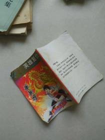 儿童智勇故事 华英雄（第一卷） 英雄复仇
