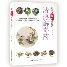 跟着小神农学认药丛书:跟着小神农学认药 清热解毒药