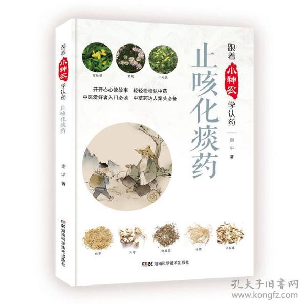 跟着小神农学认药:止咳化痰药