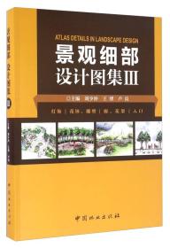 景观细部设计图集（3） 灯饰 花钵、雕塑 廊、花架 入口