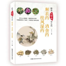 跟着小神农学认药丛书:跟着小神农学认药 解表药 消食药 祛风湿药