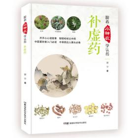 跟着小神农学认药丛书:跟着小神农学认药 补虚药