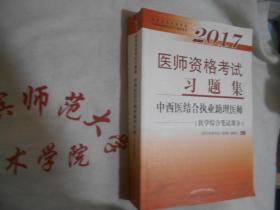 2017医师资格考试习题集 中西医结合执业助理医师 医学综合笔试部分