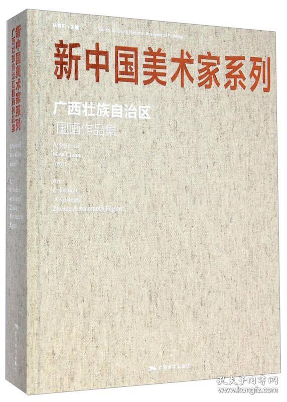 新中国美术家系列：广西壮族自治区国画作品集