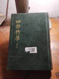 四部精华 【集部 硬精装 影印本】