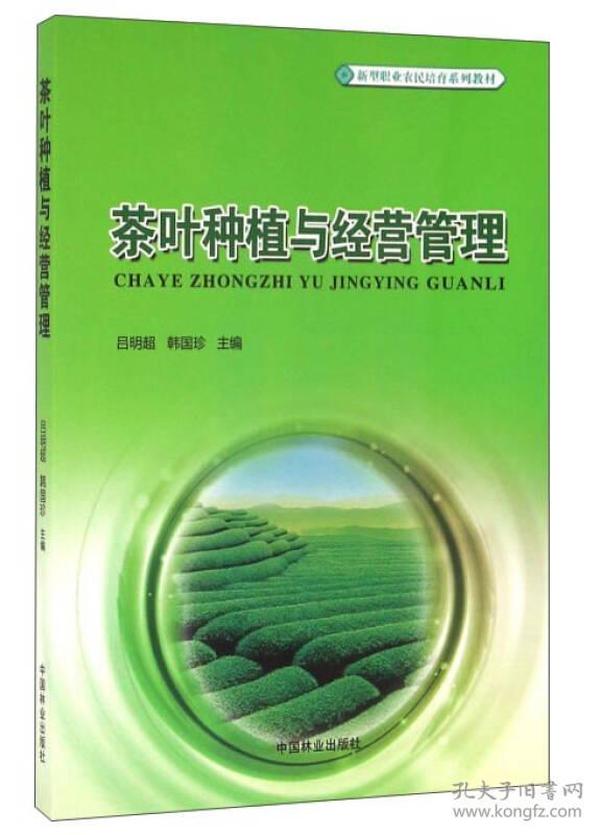 茶叶种植与经营管理/新型职业农民培育系列教材