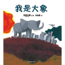 麦田精选大师典藏图画书：我是大象 （精装绘本）