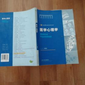 全国高等学校教材：医学心理学（供8年制及7年制临床医学等专业用）