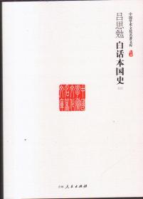 中国学术文化名著文库：吕思勉白话本国史（全二册）