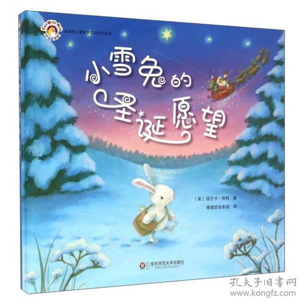 拨拨鼠绘本馆 小雪兔的圣诞愿望