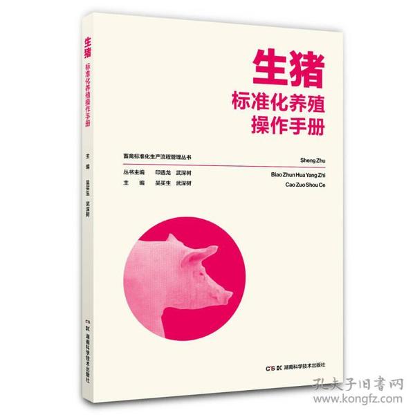 畜禽标准化生产流程管理丛书:生猪标准化养殖操作手册