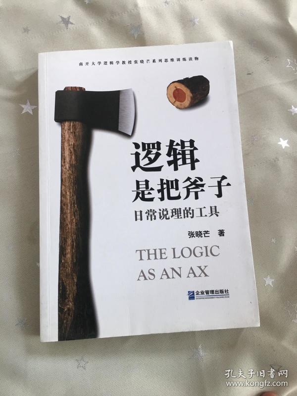 逻辑是把斧子：日常说理的工具