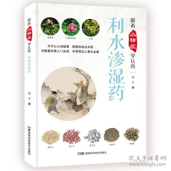 跟着小神农学认药丛书:跟着小神农学认药 利水渗湿药