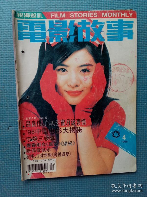 电影故事 1996.4（新总208期）【内含：封面-杨采妮；封底-关之琳在上海；彩页-梁祝、张延、新婚燕尔、真爱未了情、艾玛纽尔.贝阿尔；高颖；莎玛.海雅克；新片上映-太后吉祥、你是我的唯一、我和春天有个约会、生死两兄弟】【武穴中学图书室】