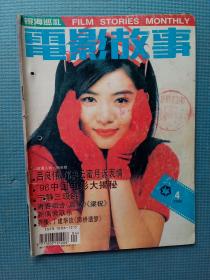 电影故事 1996.4（新总208期）【内含：封面-杨采妮；封底-关之琳在上海；彩页-梁祝、张延、新婚燕尔、真爱未了情、艾玛纽尔.贝阿尔；高颖；莎玛.海雅克；新片上映-太后吉祥、你是我的唯一、我和春天有个约会、生死两兄弟】【武穴中学图书室】