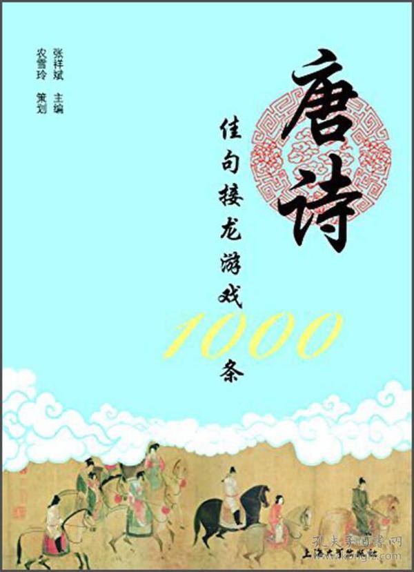 唐诗佳句接龙游戏1000条