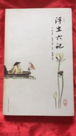 浮生六记
