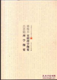 蒋维乔杨大膺宋明理学纲要　 吕思勉理学纲要