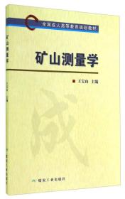 矿山测量学/全国成人高等教育规划教材