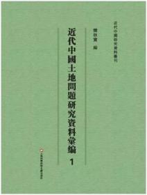近代中国土地问题研究资料汇编（16开精装 全46册）