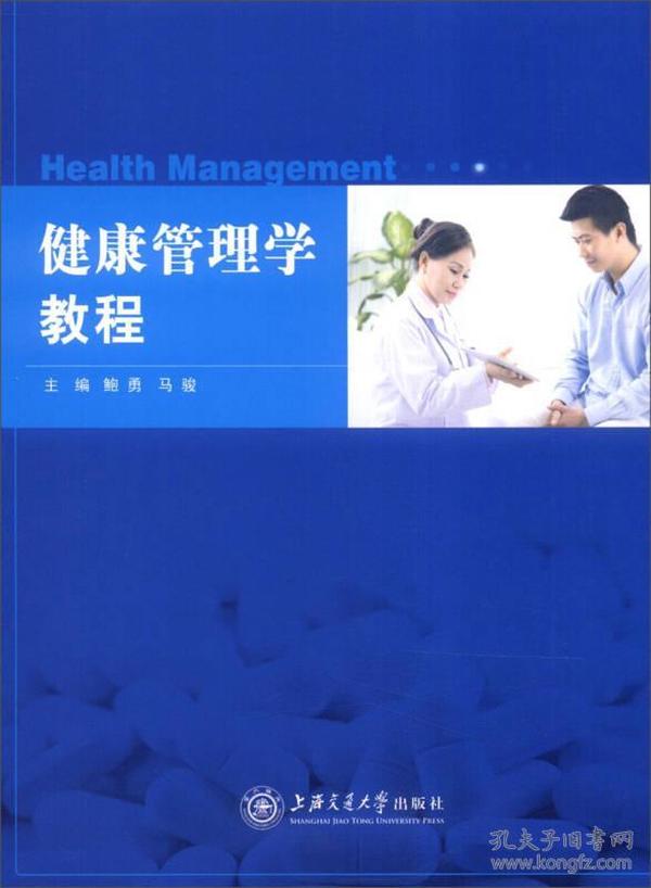 健康管理学教程