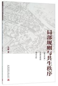 局部规则与共生秩序：“城市区域”协调发展的博弈分析