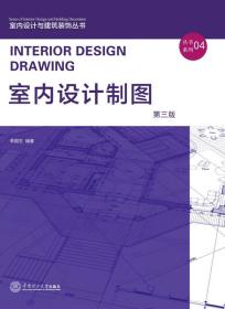 室内设计制图李国生华南理工大学出版社