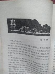 儿童文学丛刊1978年封面程十发国画《采蘑菇》，李恒辰画作，胡奇《老玉米》，贾平凹早期小说《水》，石霖，王继刚，刘厚明，黄世衡，赵慧中，胡景芳小说，韩少华，开华，张鸣，林阿锦散文