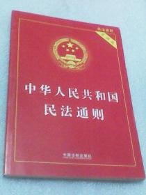 中华人民共和国民法通则：实用版