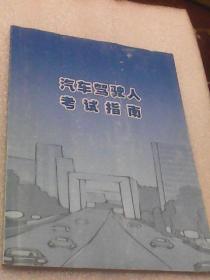 汽车驾驶人考试指南（本书与机动车驾驶人科目一考试练习光盘配套使用  无光盘）