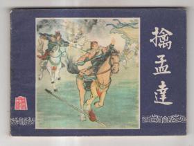 《三国演义》(36)擒孟达......(80年版)