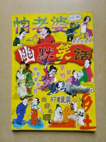 乡土杂志【增刊】幽默笑话