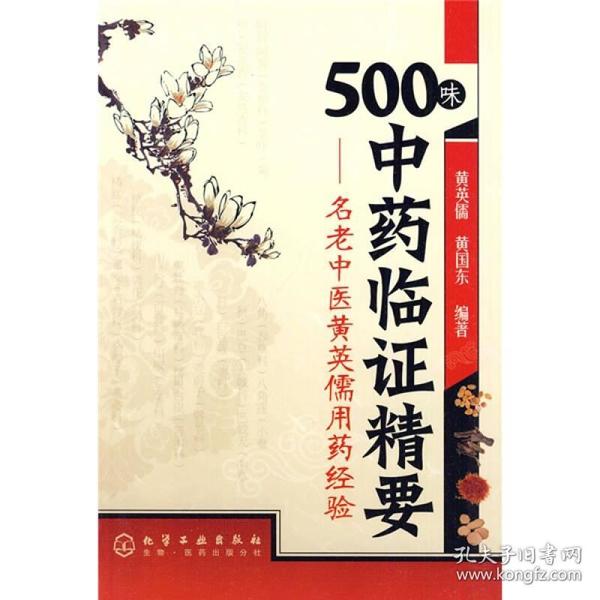 500味中药临证精要：名老中医黄英儒用药经验