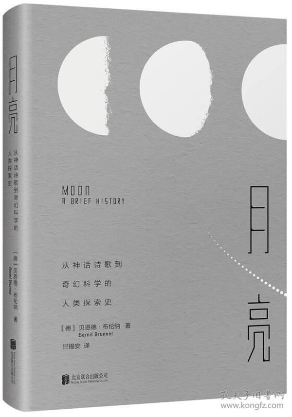 月亮 : 从神话诗歌到奇幻科学的人类探索史