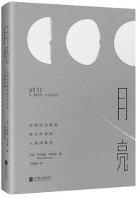 月亮 : 从神话诗歌到奇幻科学的人类探索史