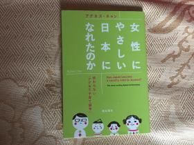 陈美龄2014年日语书籍 女性にやさしい日本になれたのか——終わらない「アグネス子育て論争」