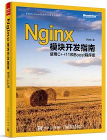 Nginx模块开发指南：使用C++11和Boost程序库